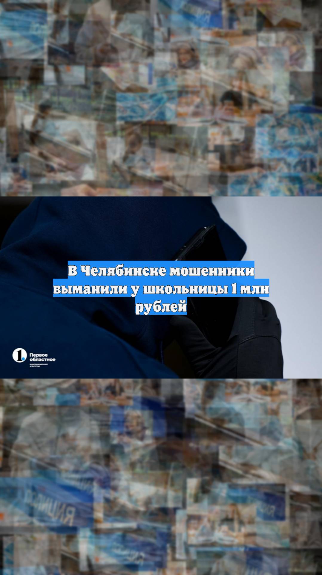В Челябинске мошенники выманили у школьницы 1 млн рублей