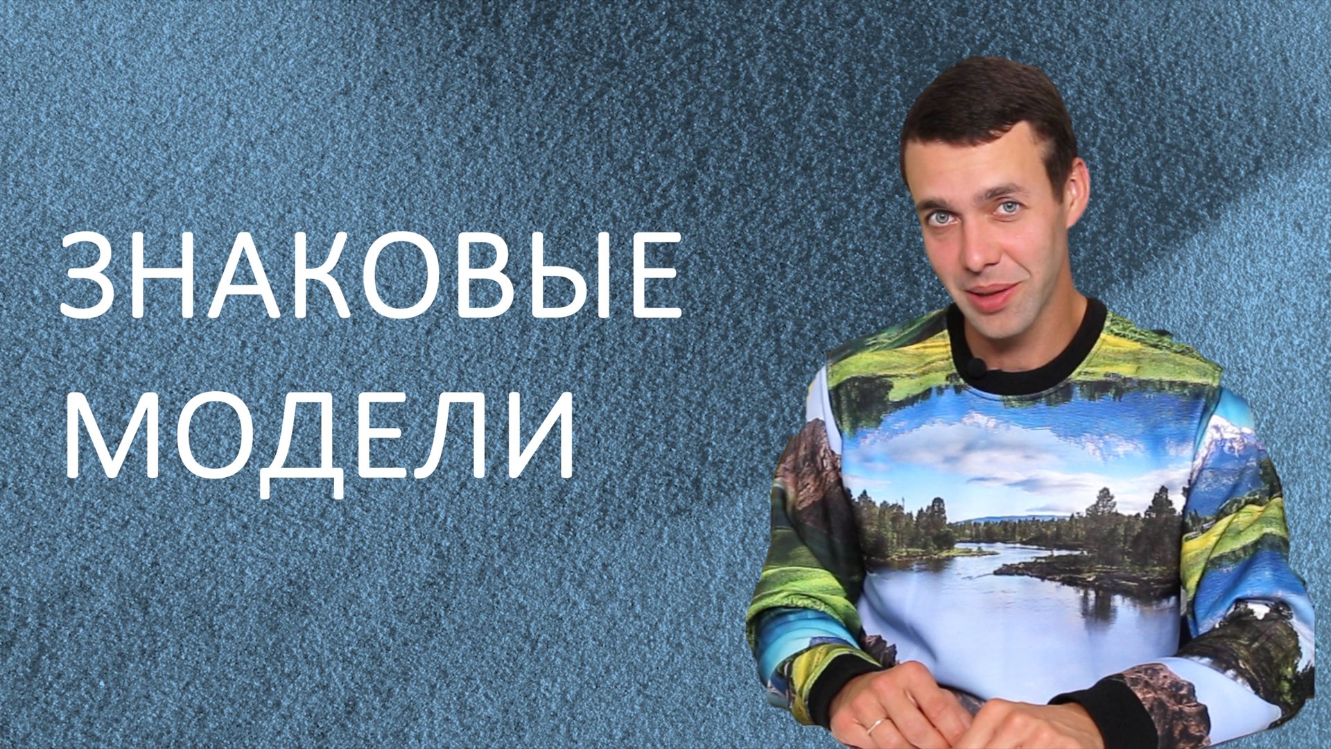 Информатика 9 класс. Знаковые модели