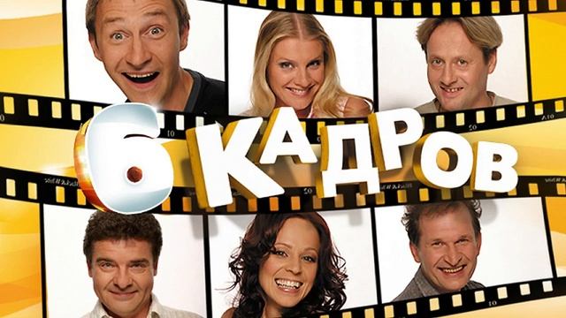 "6 КАДРОВ" 12-серия, смотреть онлайн