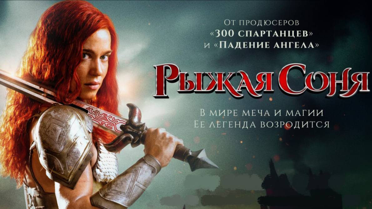 Рыжая Соня / Red Sonja (2025), / Боевик / Фэнтези