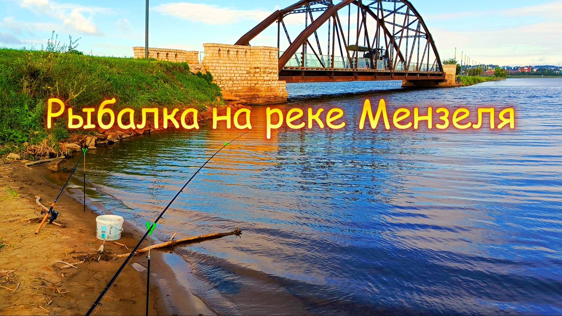 Рыбалка на реке Мензеля в штормовую погоду. Август - 2025