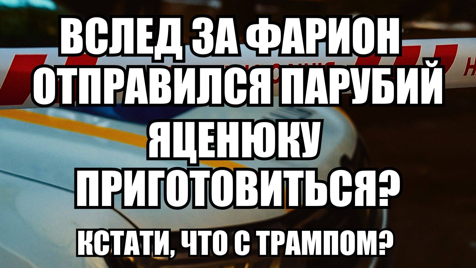 ⚡ Дневной Выпуск Новостей 30.08.25