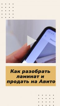 Не спешите выбрасывать! Как аккуратно разобрать ламинат и выгодно продать на Авито