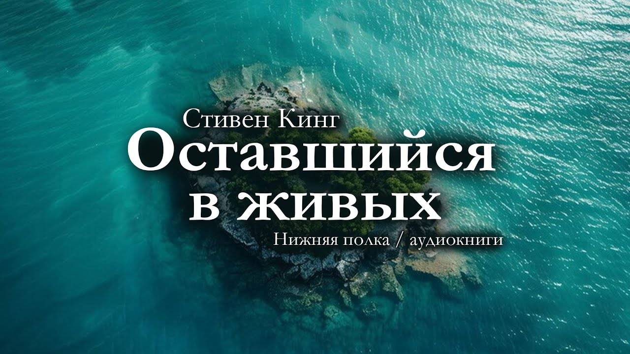 Стивен Кинг. Рассказ, который заставляет ценить жизнь.  ОСТАВШИЙСЯ В ЖИВЫХ . Аудиокнига