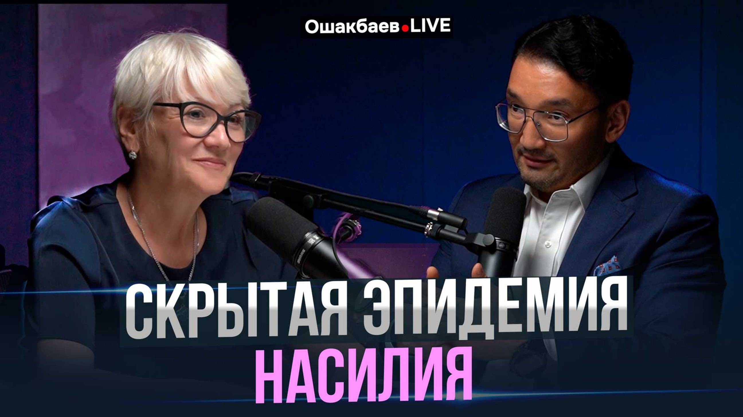Насилие в Казахстане : Почему Женщины Беззащитны? Интервью с Рахимом Ошакбаевым.