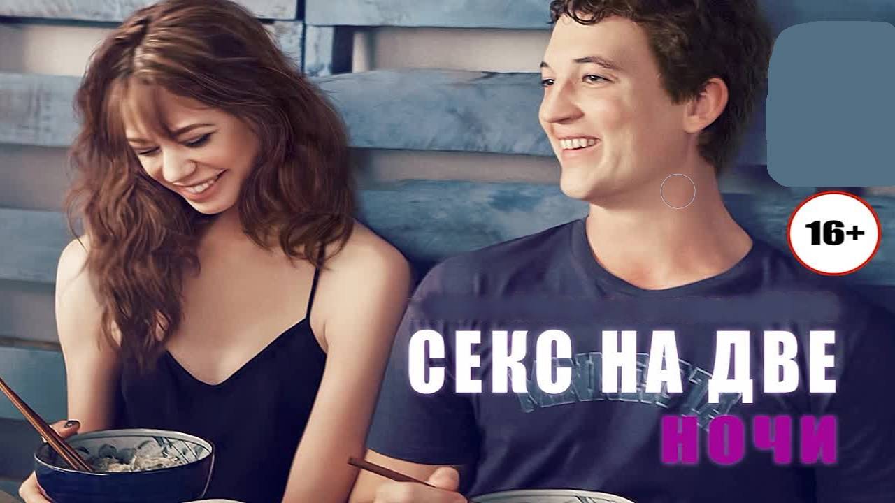 СЕКС НА ДВЕ НОЧИ (2014) - КРАТКИЙ ПЕРЕСКАЗ