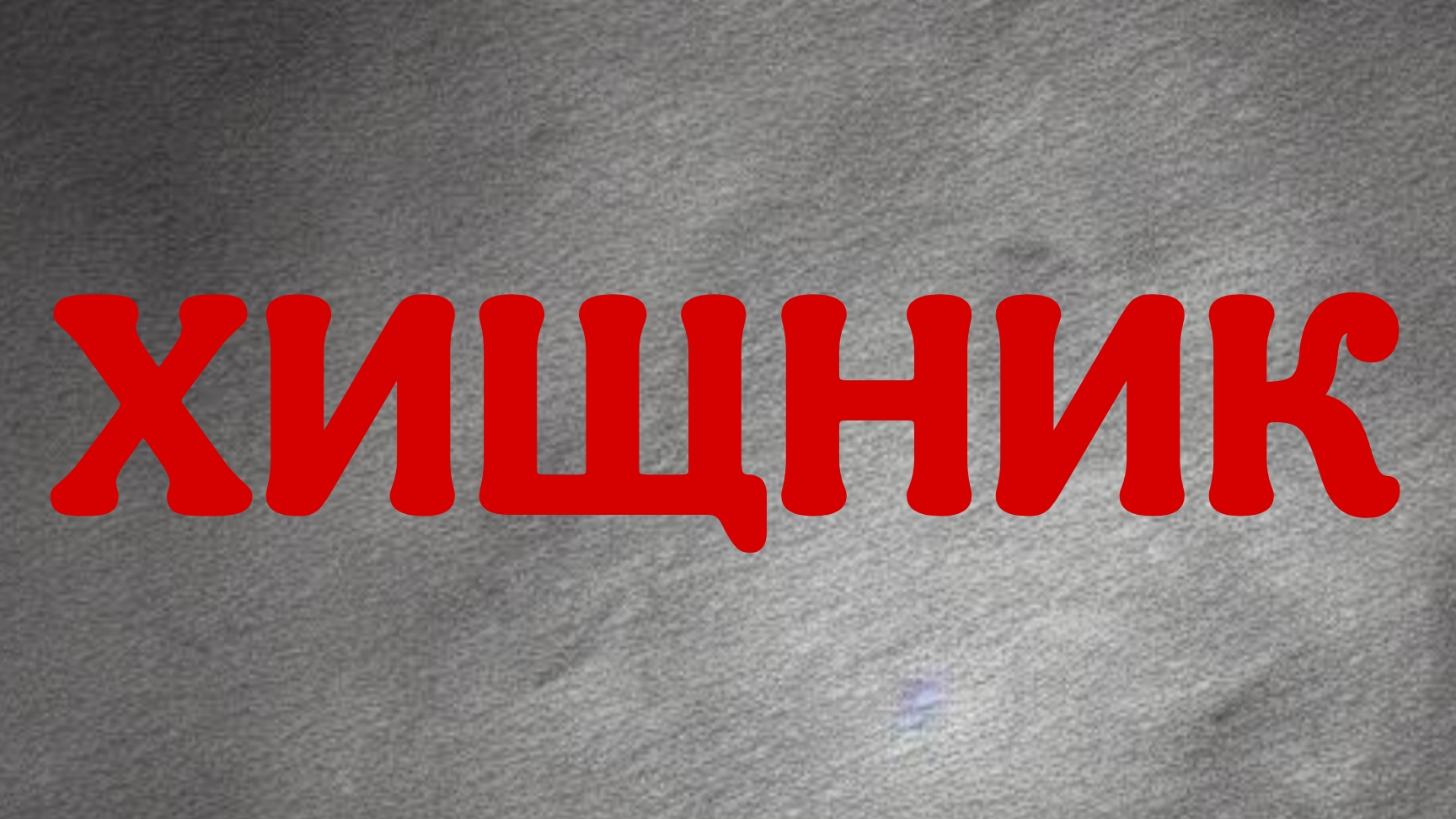 ОНИ СРЕДИ НАС? ИЛИ МЫ СРЕДИ НИХ? КТО ПОБЕДИТ В ЭТОМ ПРОТИВОСТОЯНИИ?