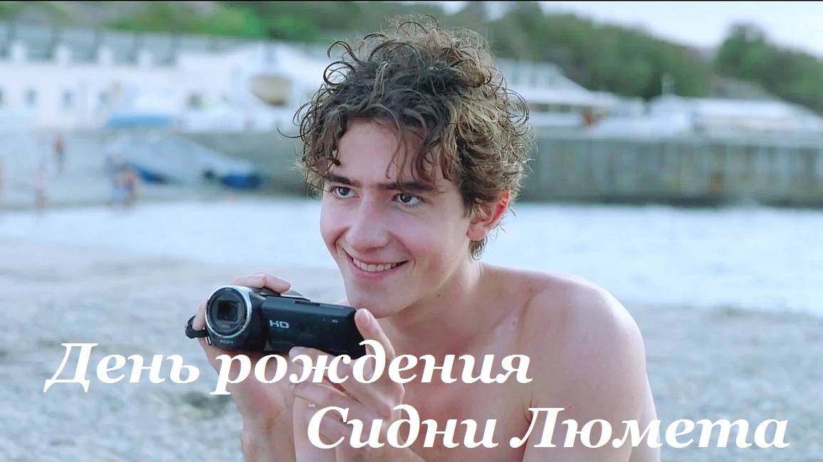 День рождения Сидни Люмета, 2025