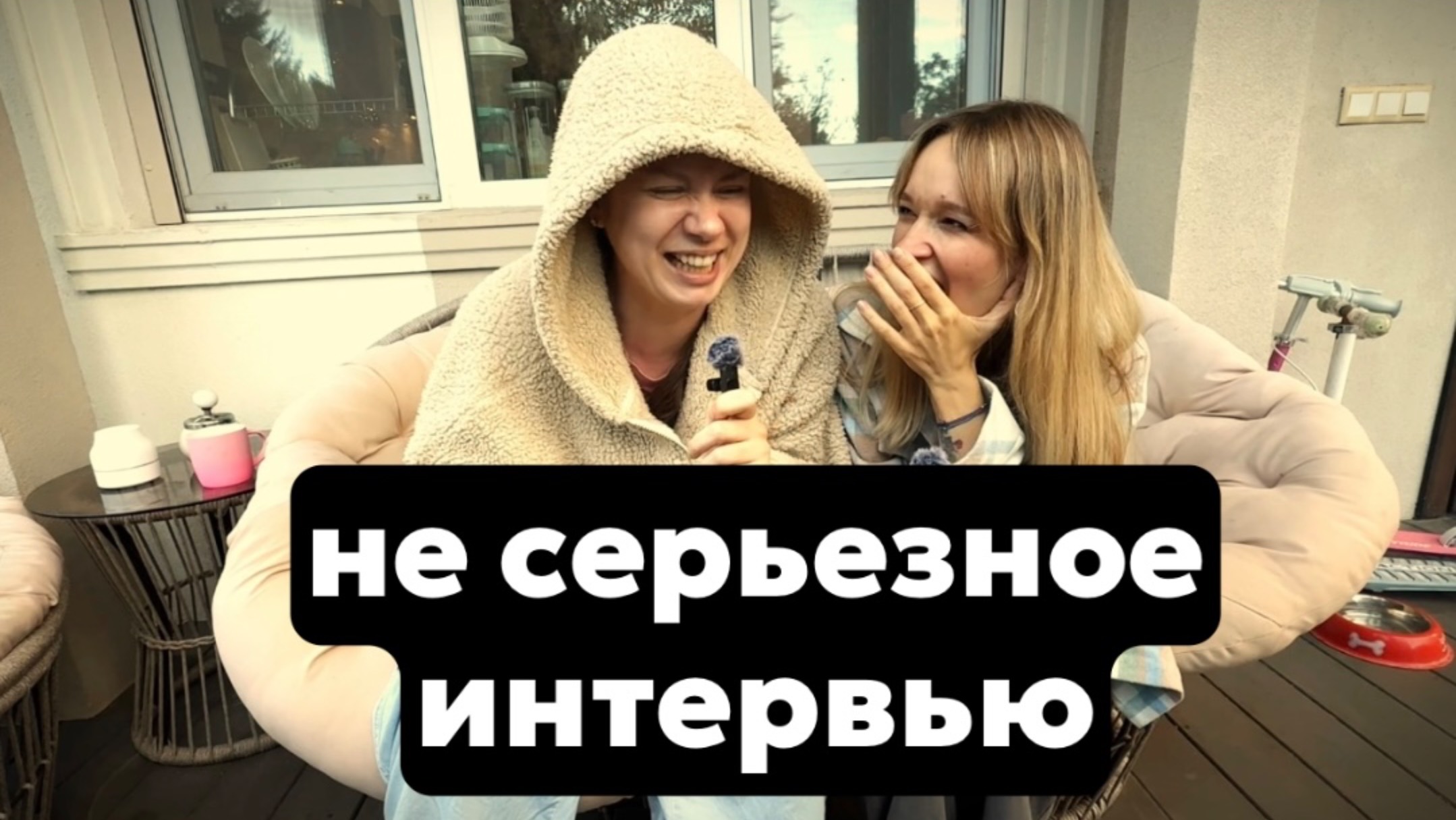 Интервью с Катей после съемки