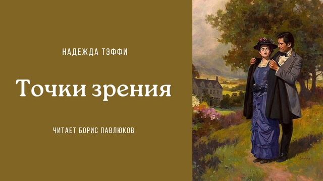 Надежда Тэффи "Точки зрения"
