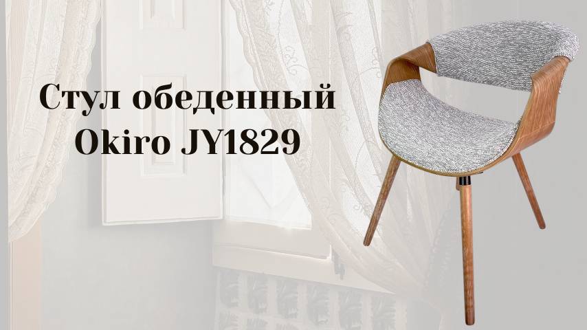 Стул 1829 для Сайтов