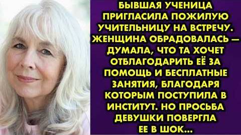 Бывшая ученица пригласила пожилую учительницу на встречу. Женщина обрадовалась - думала, что та...