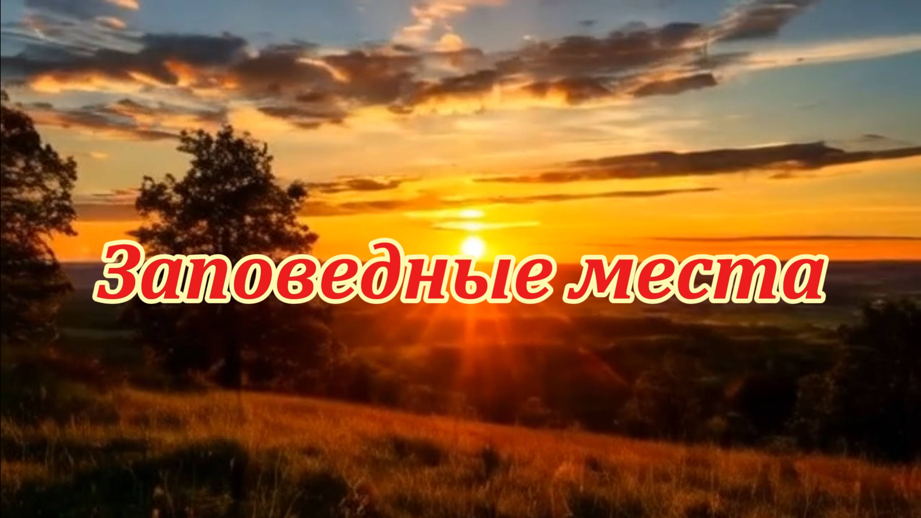 Заповедные места. Музыкальный клип.