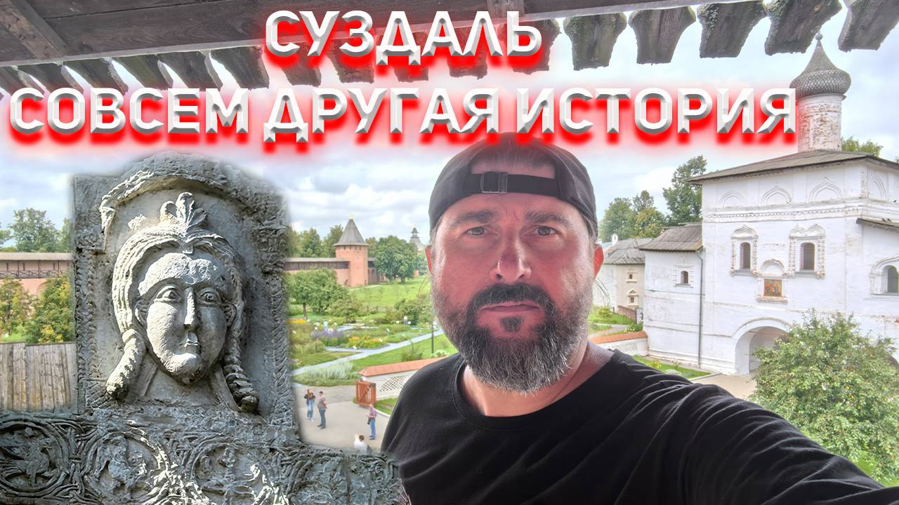 Суздаль. Совсем другая история!