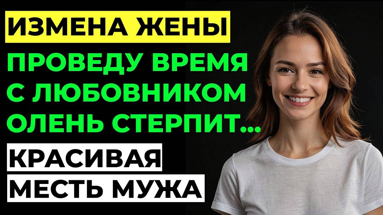 Измена жены. Она изменила мне с лучшим другом! Моя месть была ужасна История и рассказ Аудио Рассказ