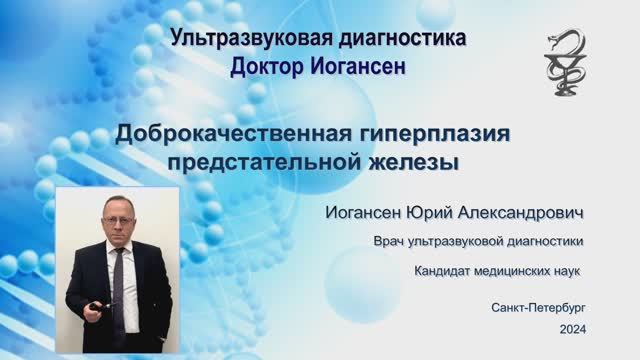 Ультразвуковая диагностика. Доктор Иогансен. Доброкачественная гиперплазия предстательной железы.