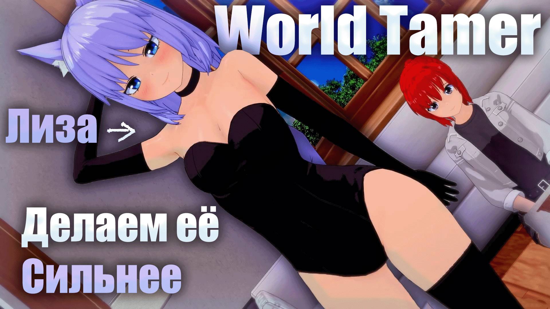 World Tamer Делаем Лизу сильнее