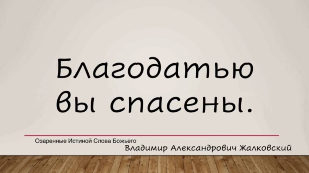 Благодатью вы спасены. Владимир Александрович Жалковскии