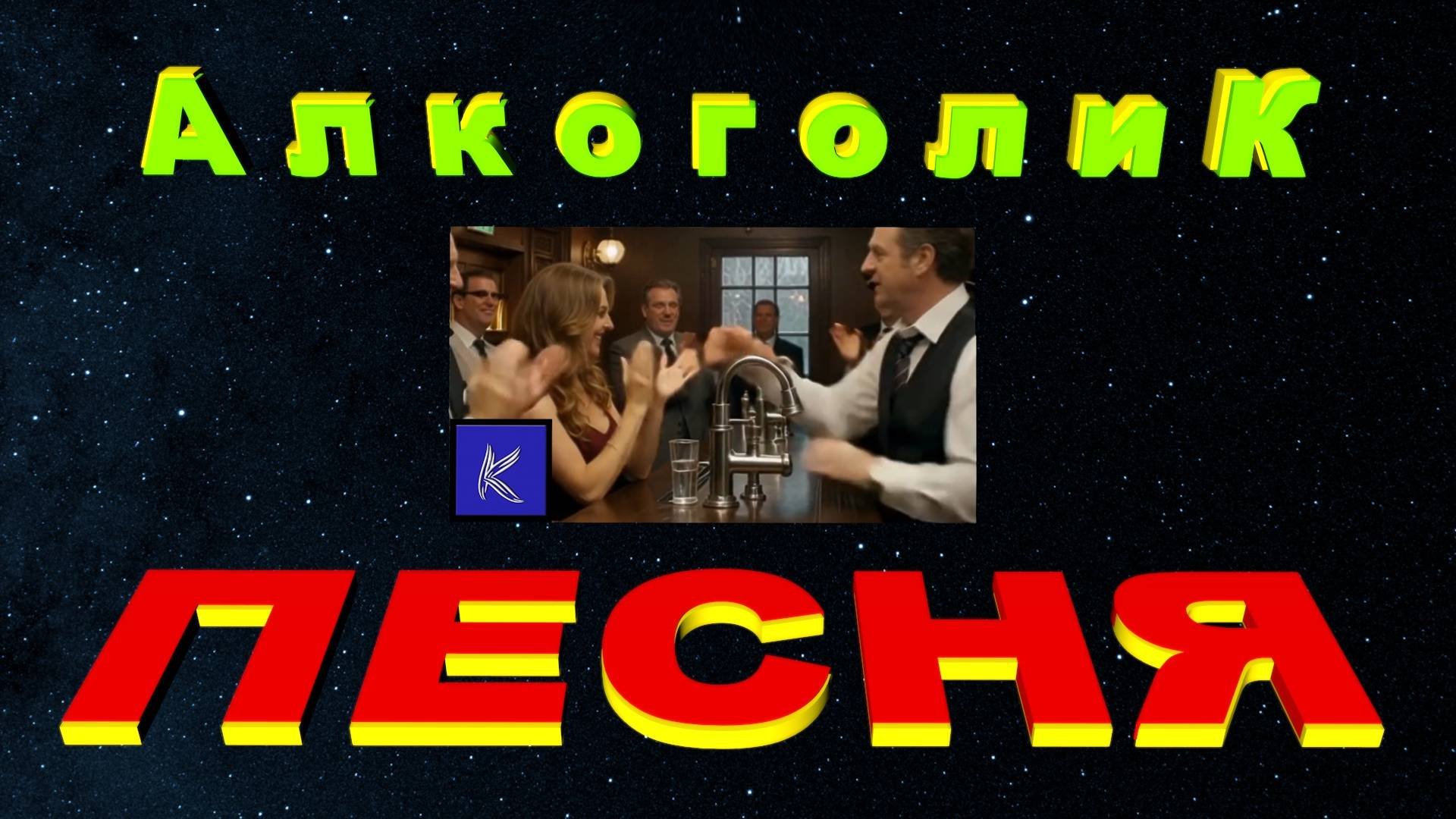 АЛКОГОЛИК