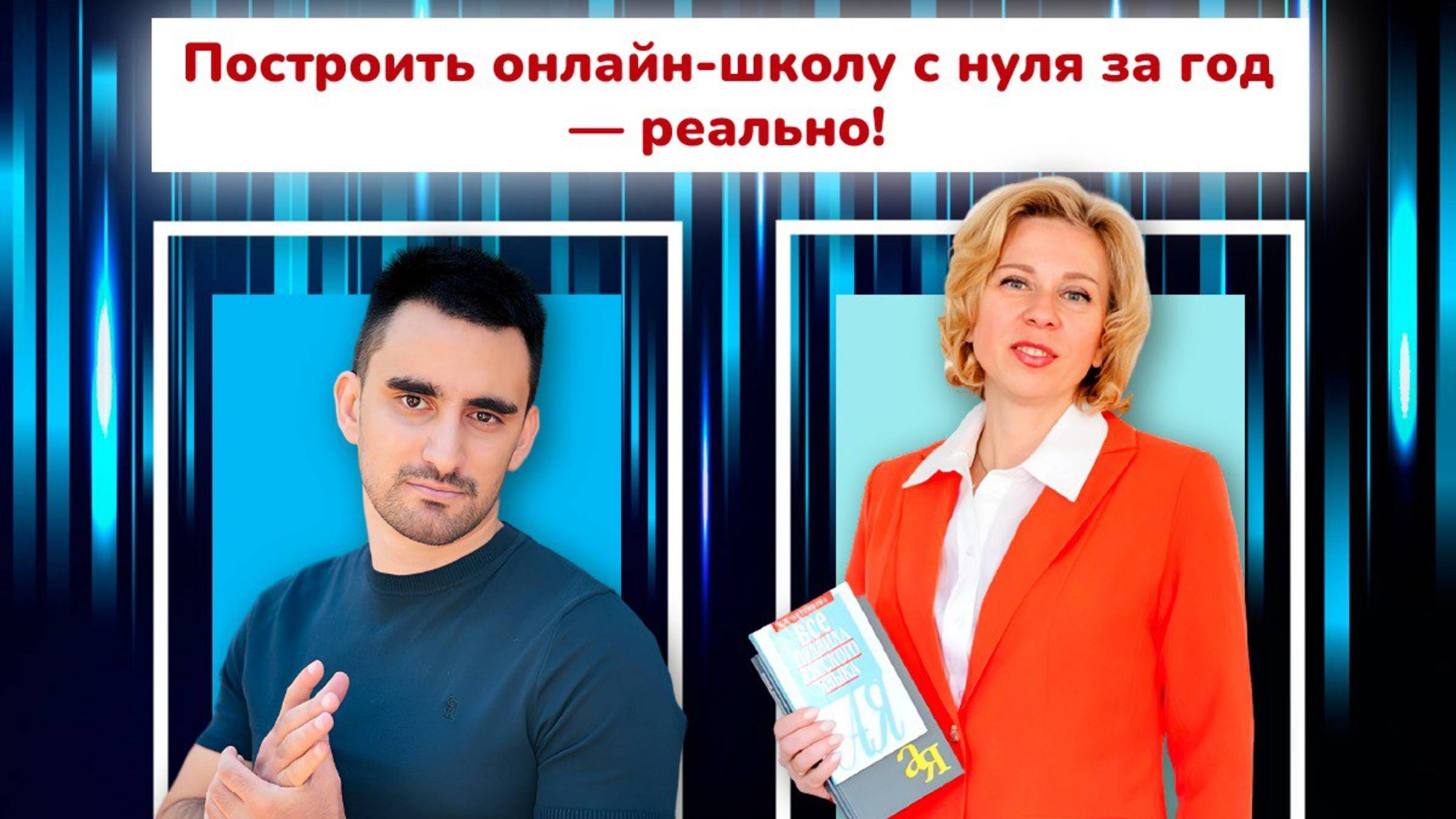 300 тысяч на преподавателях в месяц: как репетитору построить и масштабировать онлайн-школу с нуля