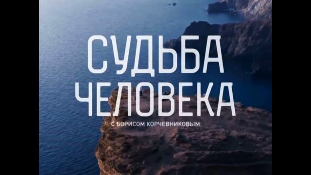 Судьба человека с Борисом Корчевниковым 31.08.2025 Евгений Поддубный