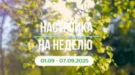 Настройка на неделю 01.09 - 07.09.2025. #психология #медитация #голос