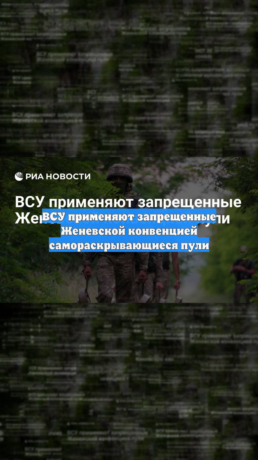ВСУ применяют запрещенные Женевской конвенцией самораскрывающиеся пули