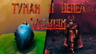 Valheim: 100 дней в Туманных и Пепельных землях БЕЗ СМЕРТЕЙ!