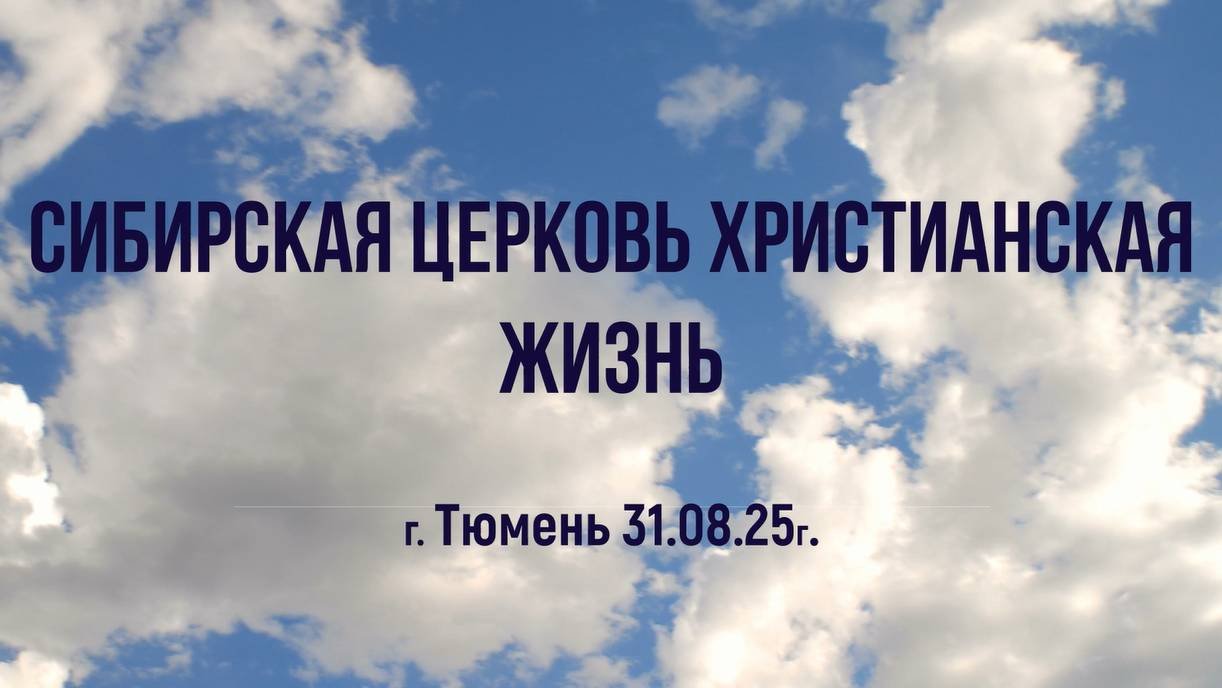 Сибирская церковь Христианская жизнь г. Тюмень 31.08.25г.