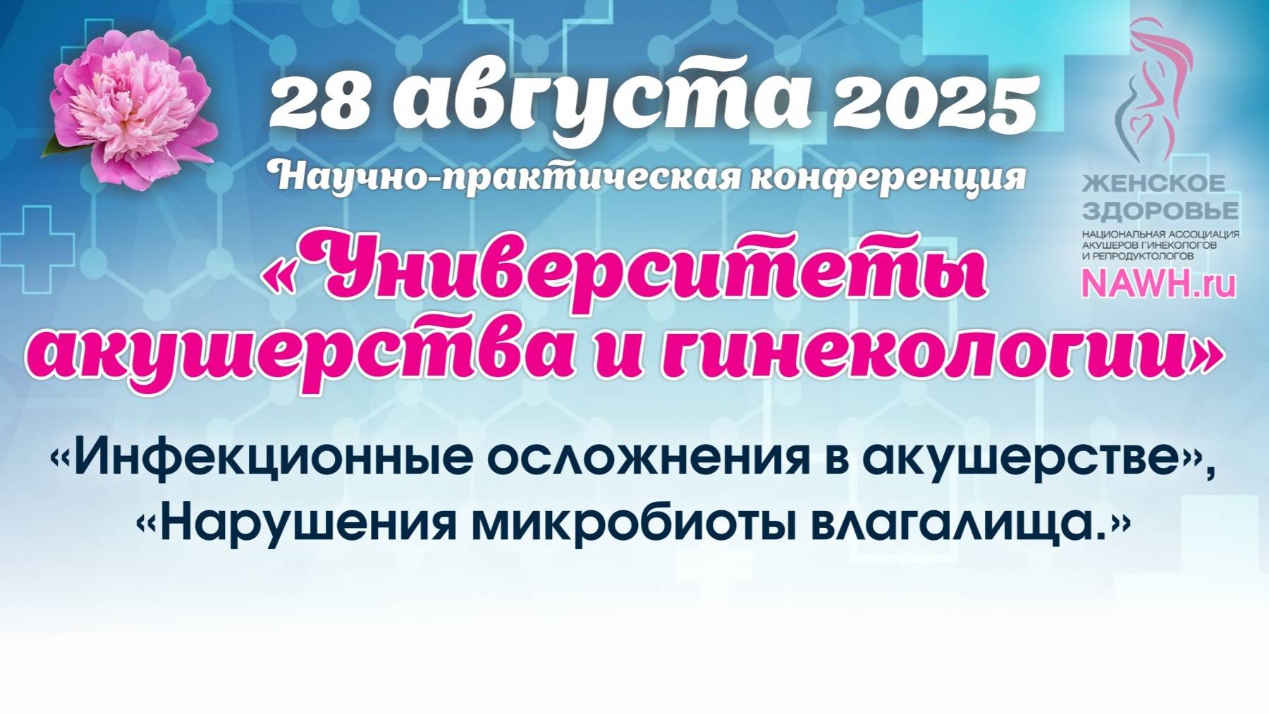 28 августа 2025 - Вебинар «Университеты акушерства и гинекологии»