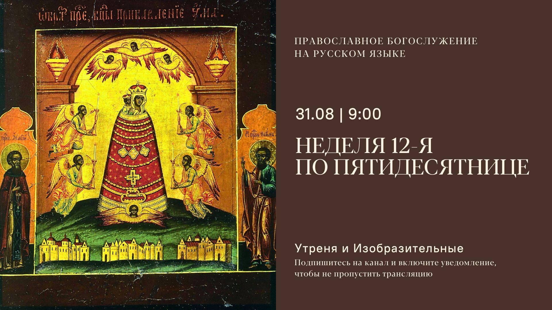Утреня и изобразительные на русском языке. Неделя 12-я по Пятидесятнице. 31 августа 2025