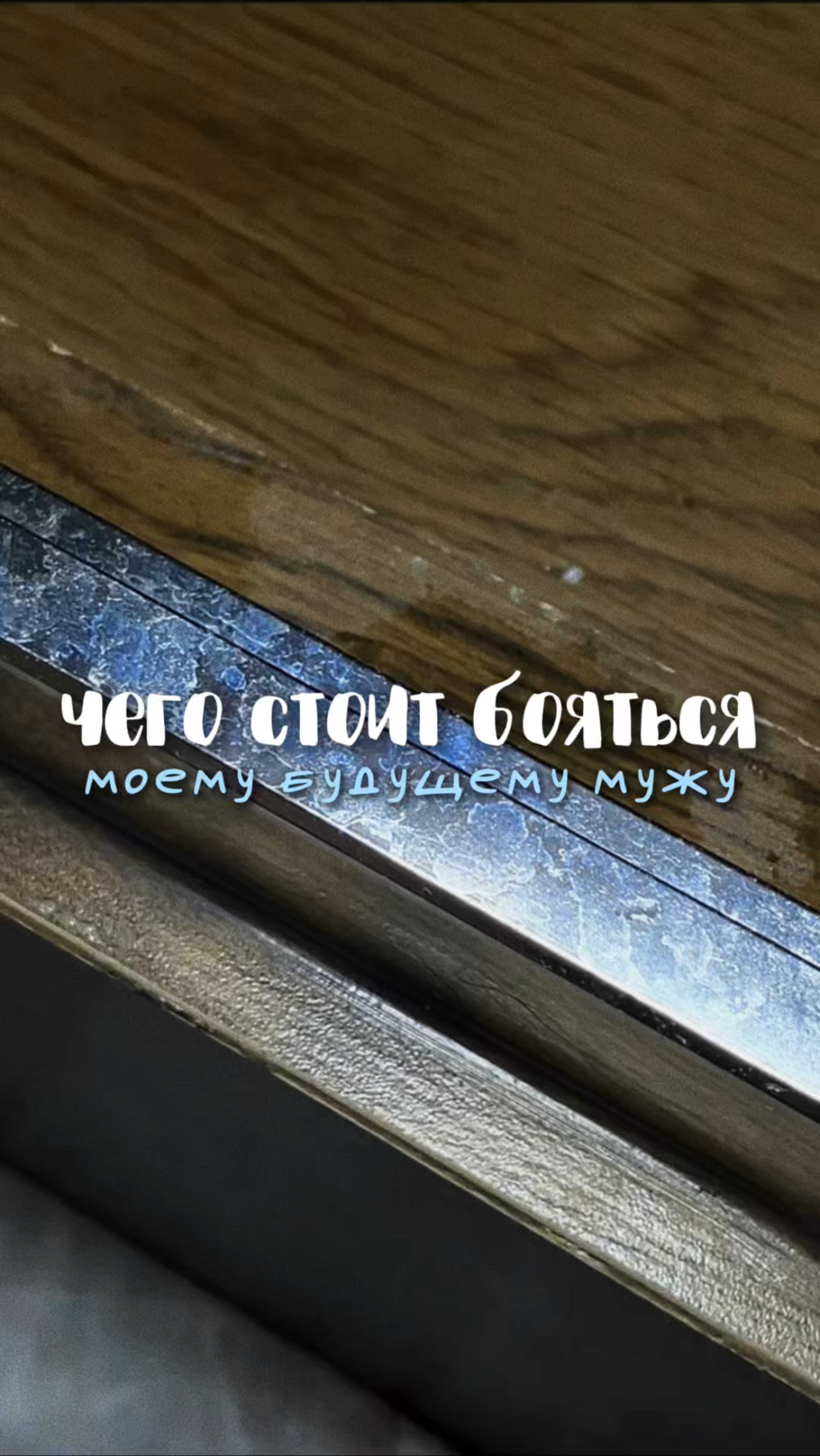 Этого ему точно стоит бояться 😂