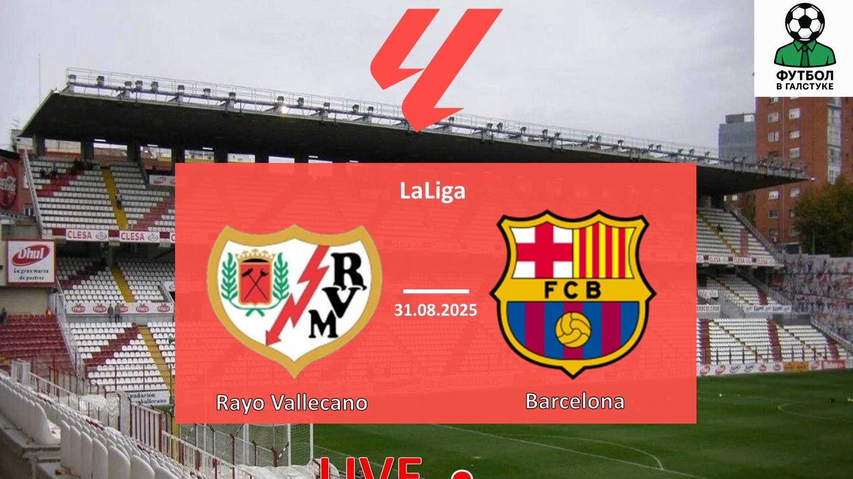 Райо Вальекано - Барселона прямая трансляция. Где смотреть матч в прямом эфире