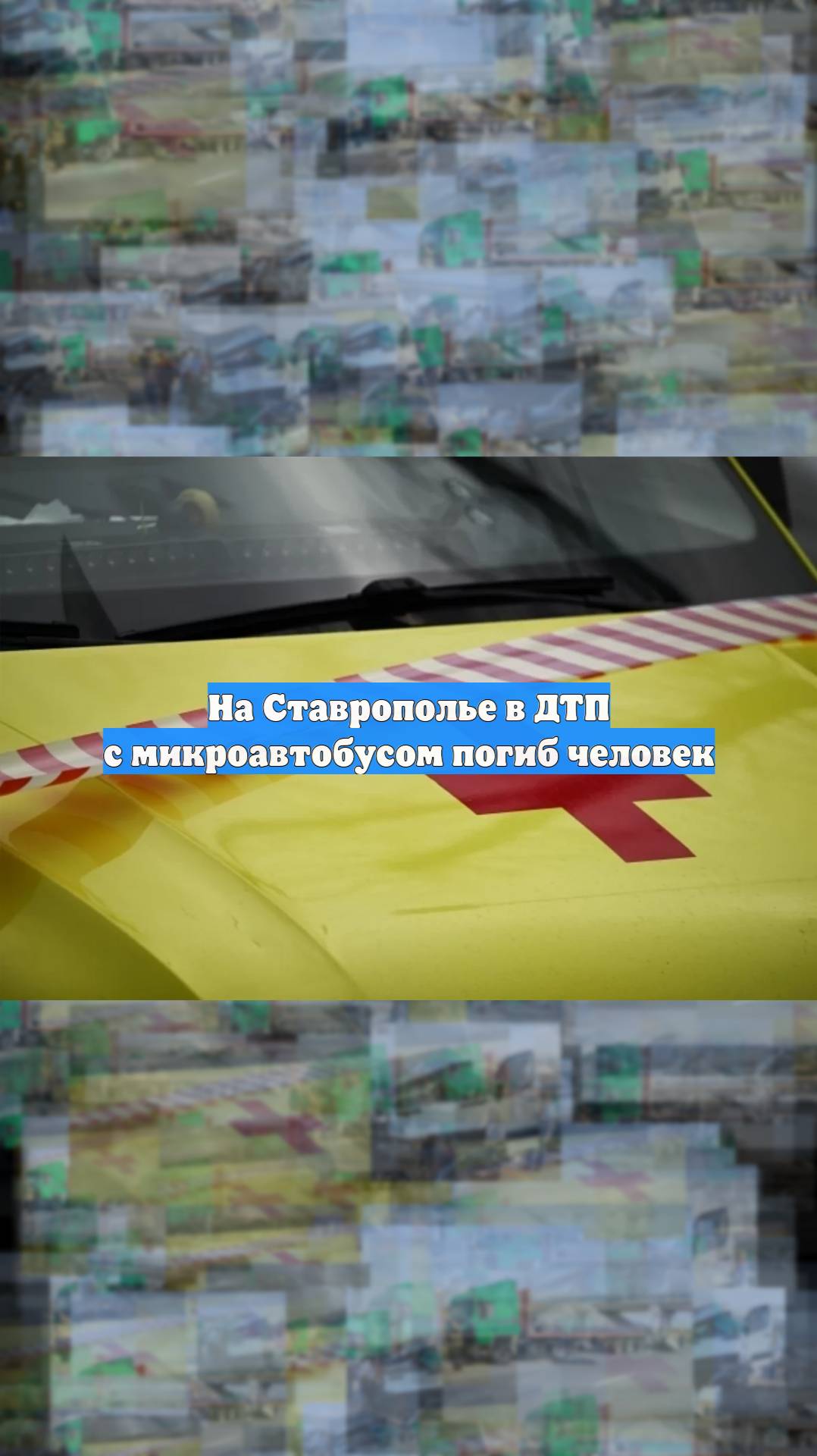 На Ставрополье в ДТП с микроавтобусом погиб человек