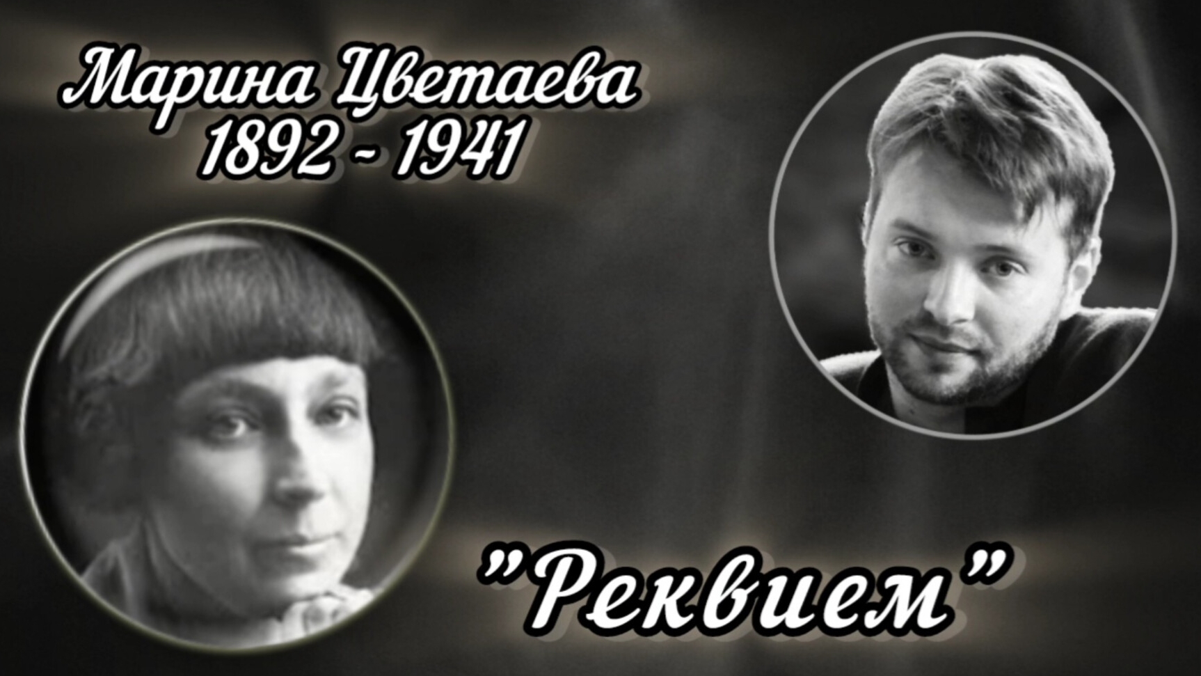 Марина Цветаева Реквием. Исполняет режиссёр актёр Театра Камбуровой Денис Сорокотягин.