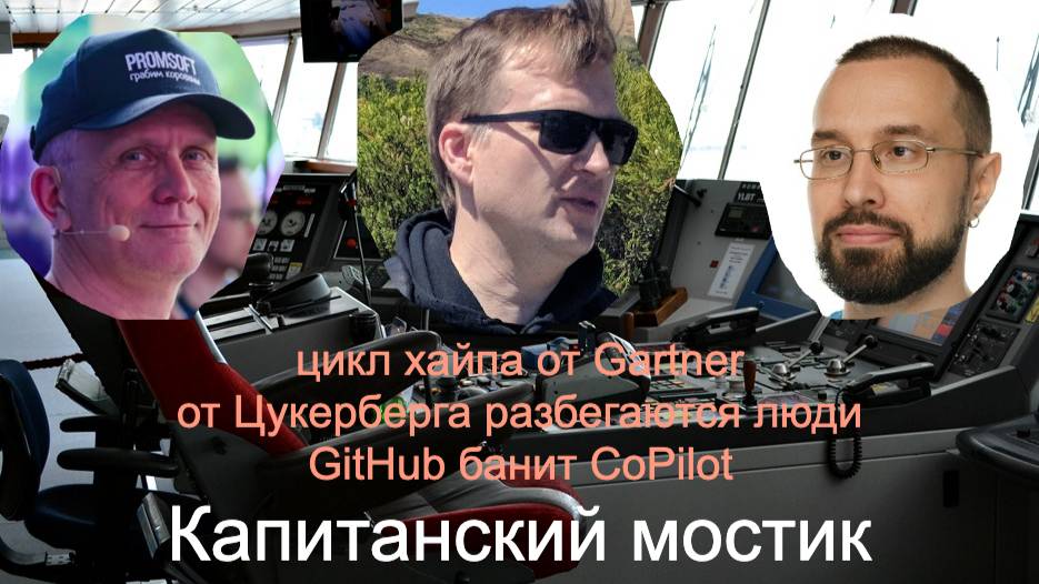 Капитанский мостик №9: цикл хайпа🏃🏻 от Цукерберга разбегаются люди ❌ GitHub банит CoPilot