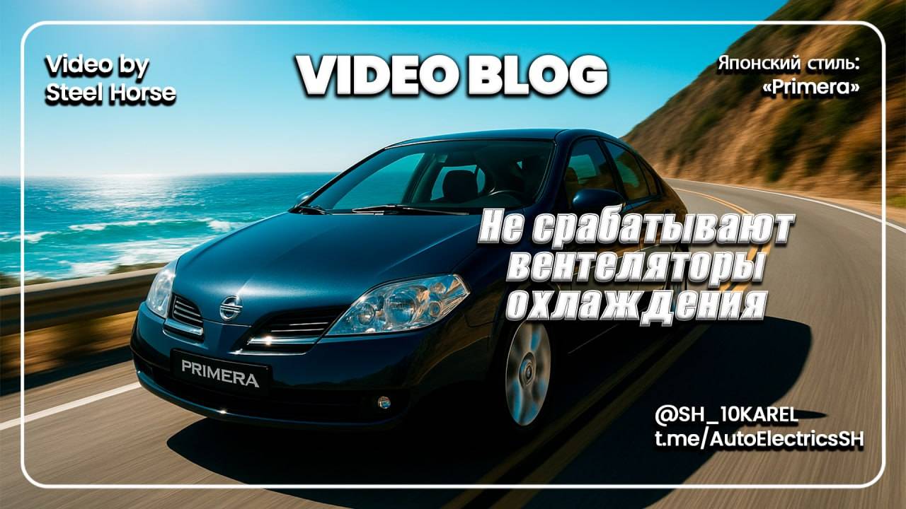 Nissan Primera не срабатывают вентеляторы охолаждения / cooling fans do not work
