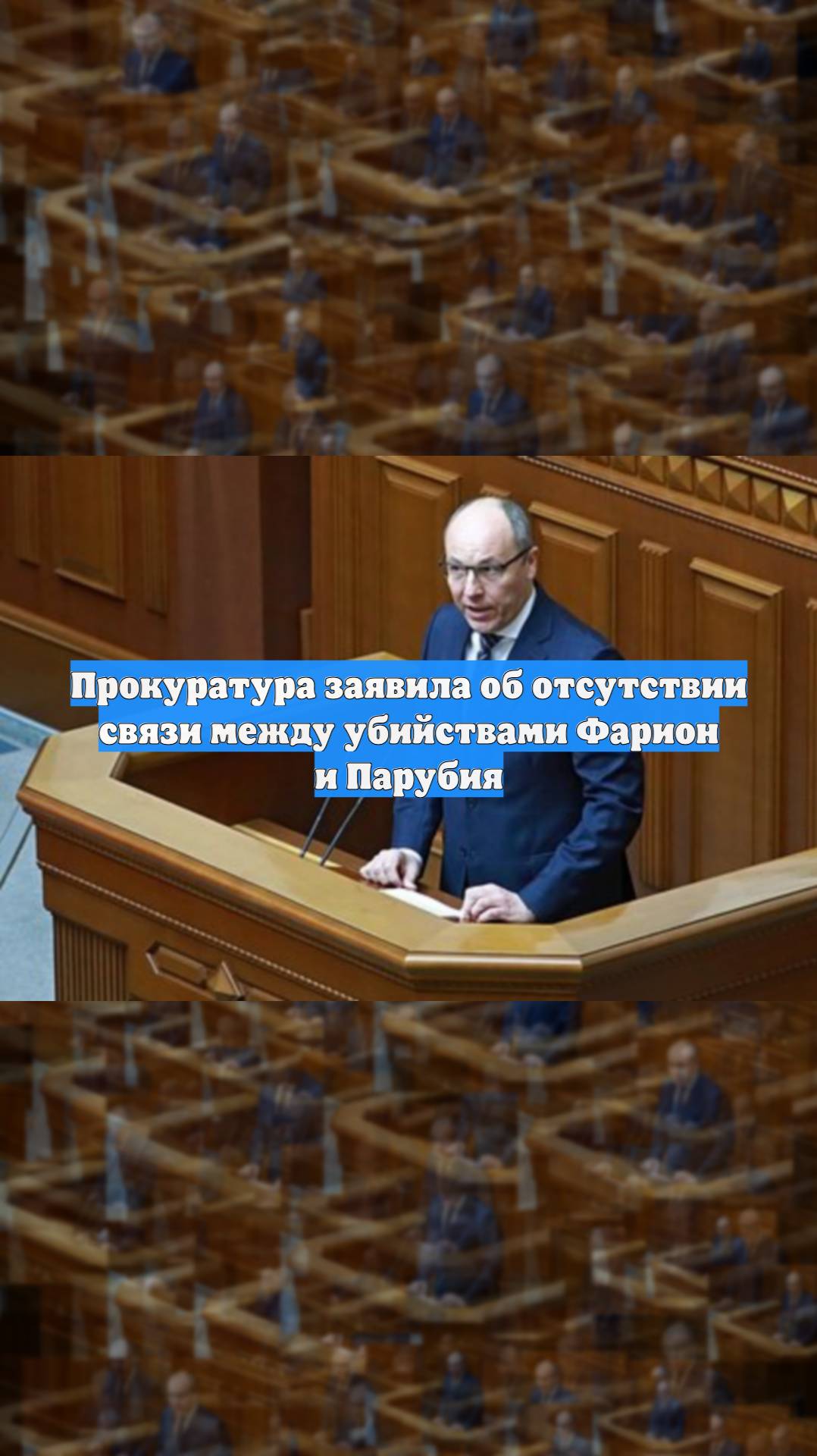 Прокуратура заявила об отсутствии связи между убийствами Фарион и Парубия