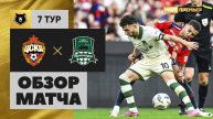 ЦСКА - Краснодар. Обзор матча Мир РПЛ 31.08.2025