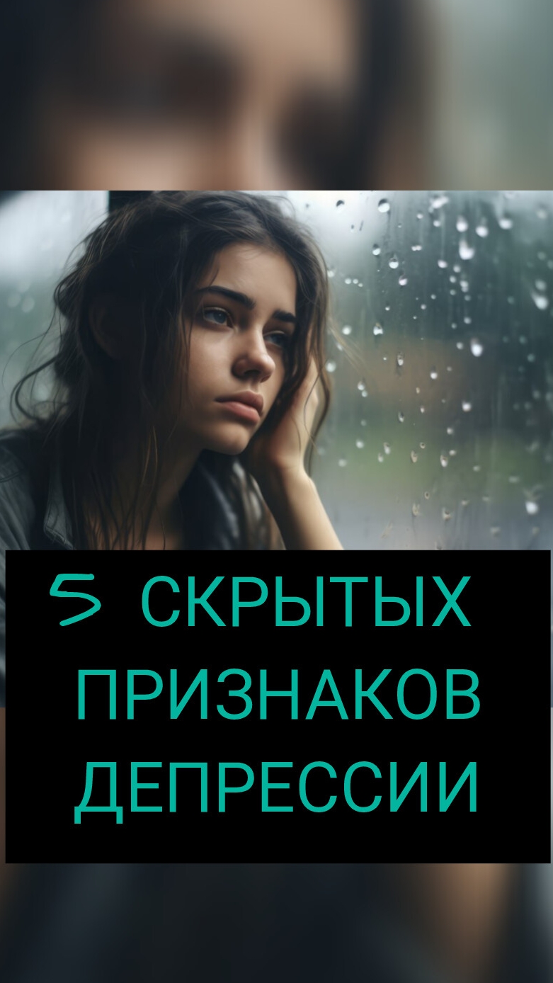 5  СКРЫТЫХ ПРИЗНАКОВ ДЕПРЕССИИ