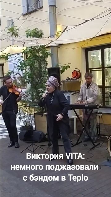 Виктория VITA & JamBand (Teplo)