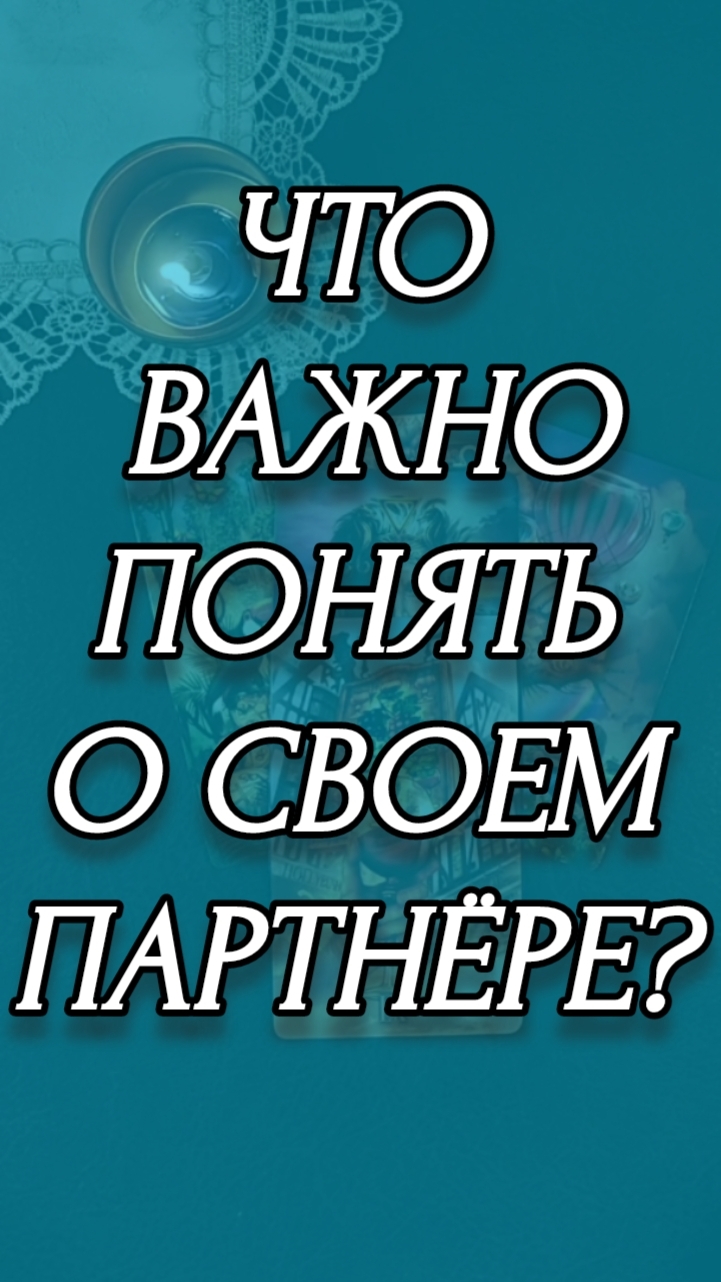 Что важно понять о своем партнере?