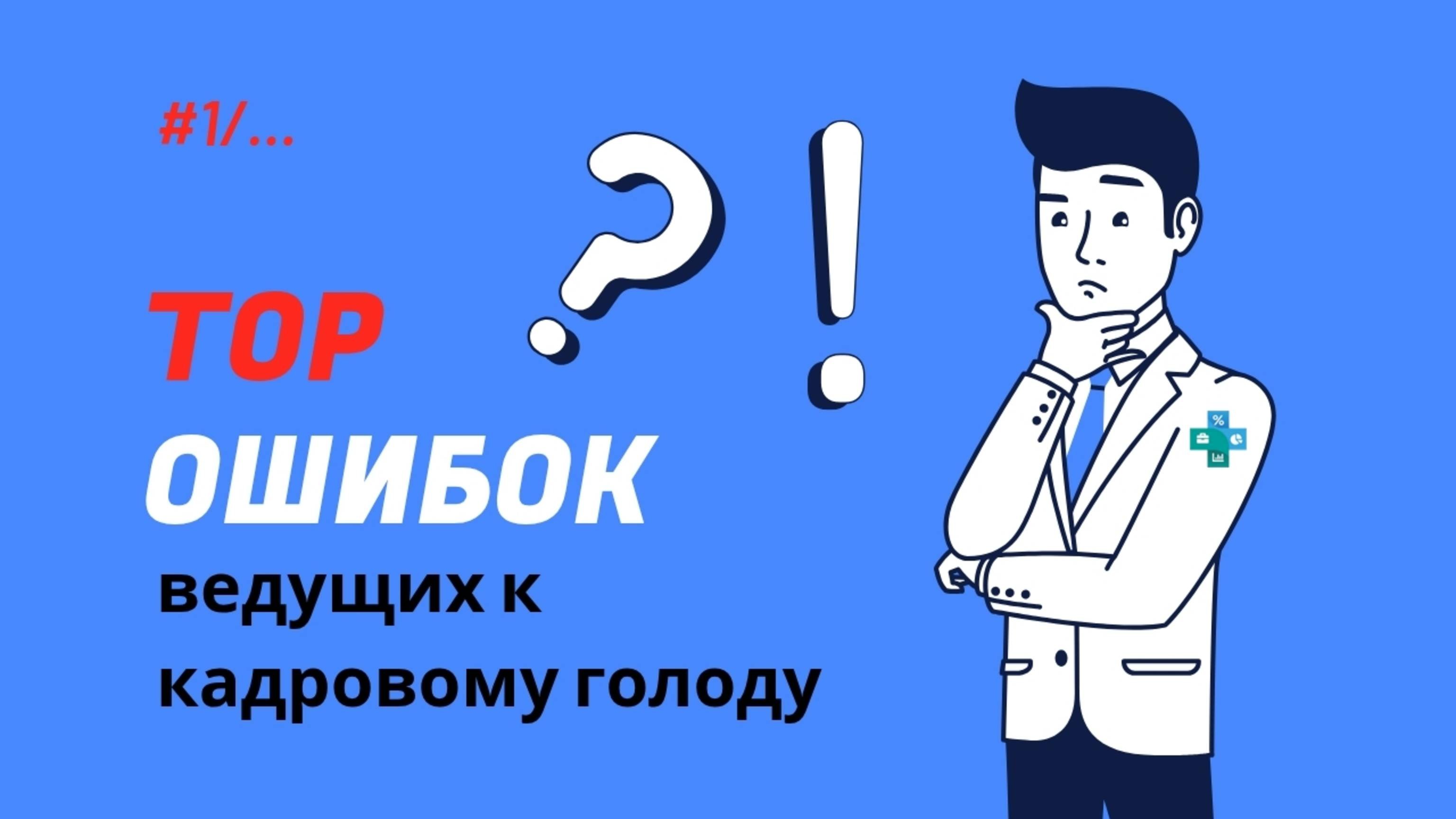 ПРИЧИНЫ КАДРОВОГО ГОЛОДА #1. Главные ошибки найма, о чем молчат HR-агентства. Что мешает бизнесу?