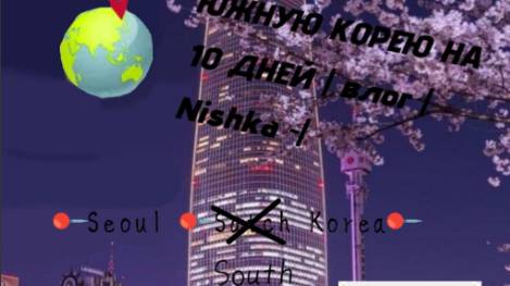 |ПЕРЕЕХАЛА В ЮЖНУЮ КОРЕЮ?!!? |Nishka|part 2 |