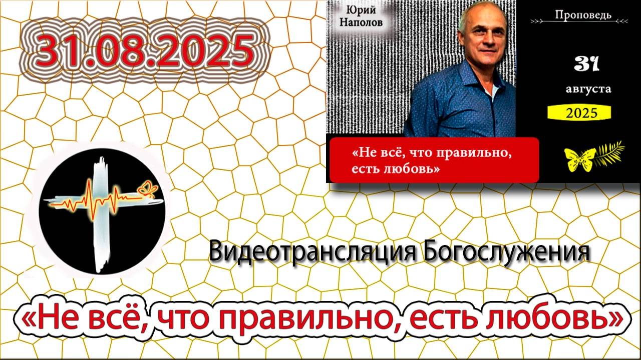 31.08.2025 Наполов Ю.Н. - Не всё что правильно есть любовь