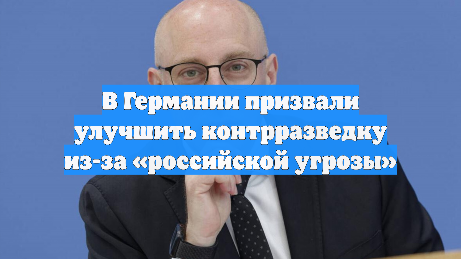 В Германии призвали улучшить контрразведку из-за «российской угрозы»