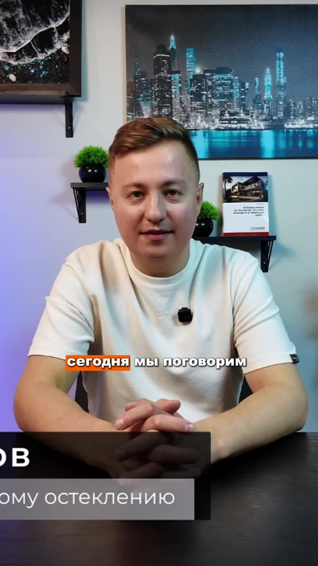 Привет! Я, Артем Волков, эксперт №1 в мире по алюминиевым конструкциям!  Руководитель международн...