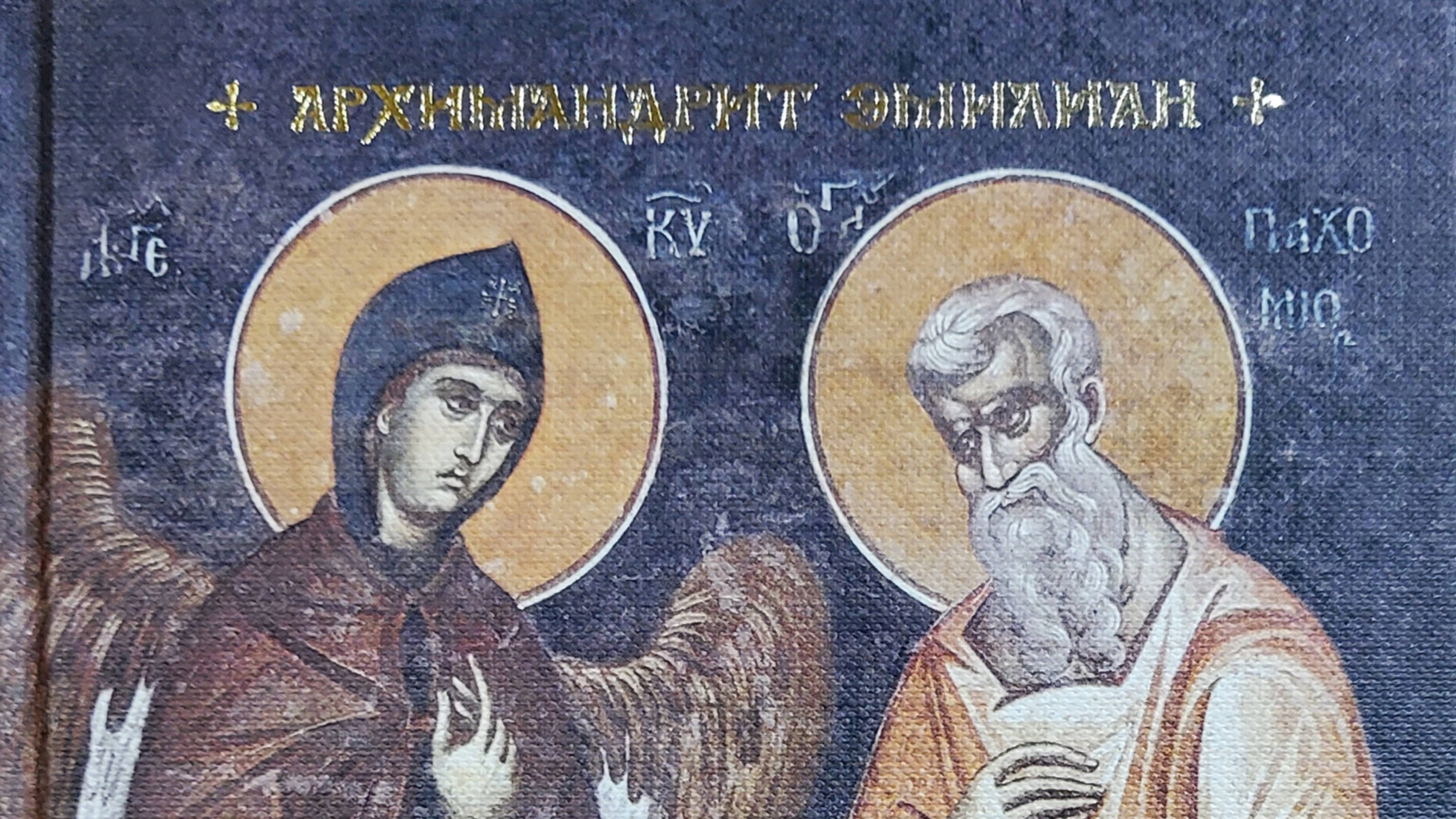 Автор: Архимандрит Эмилиан ( Вафидис ) Книга: "Трезвенная жизнь и аскетические правила."