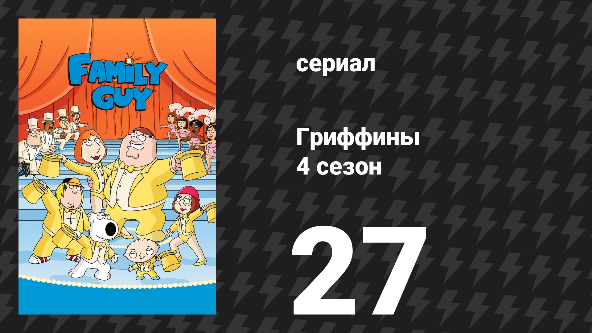 Гриффины 4 сезон 27 серия «Безымянная история о предках Гриффинов» (мультсериал, 2005)