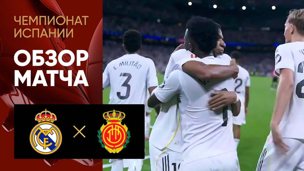 Реал - Мальорка. Обзор матча чемпионата Испании 30.08.2025
